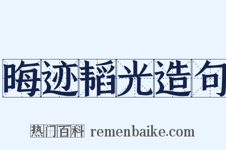 晦迹韬光造句是什么意思的图片